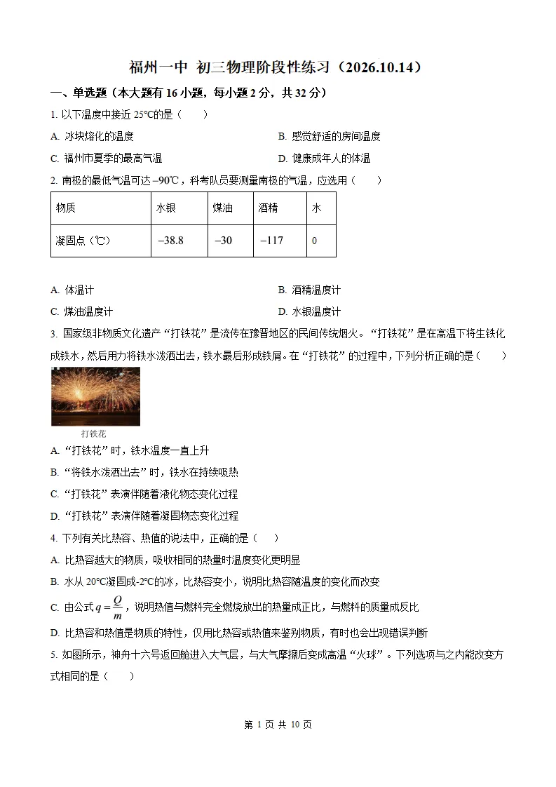 【福州一中 初三10月考】2026-2027学年福建省福州第一中学九年级上学期10月考试物理试题-第4张图片-四季读书网