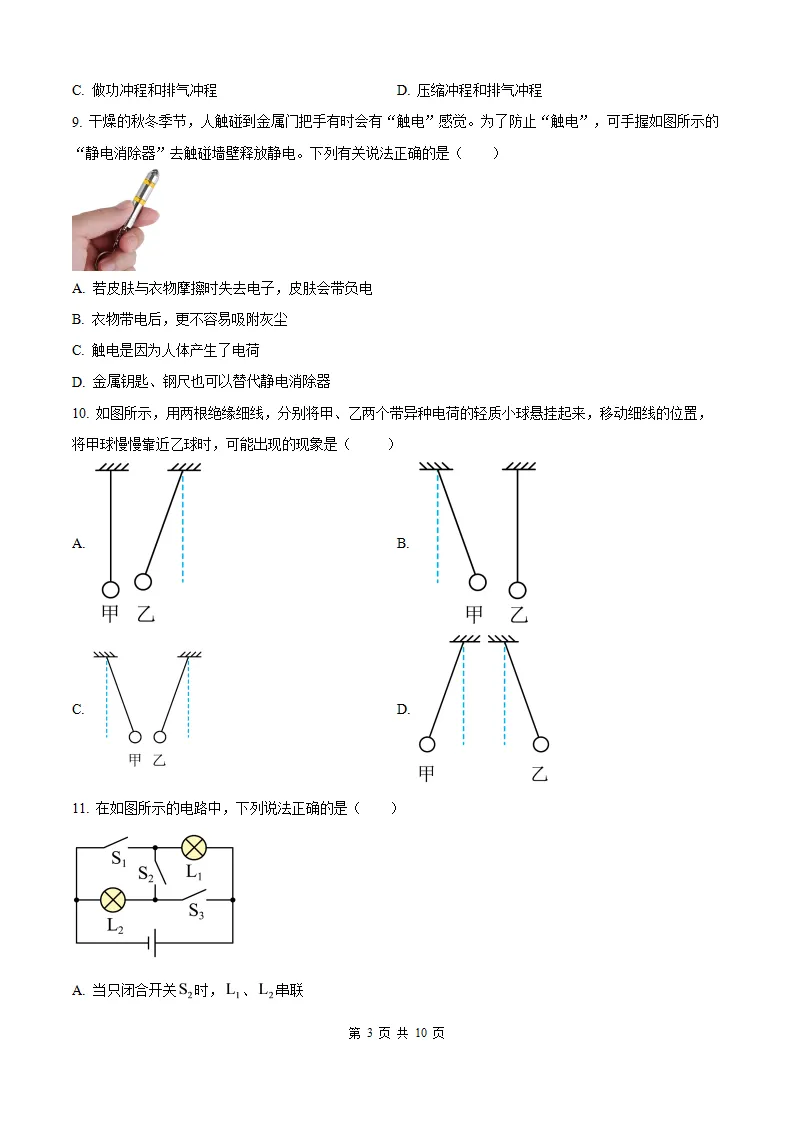 【福州一中 初三10月考】2026-2027学年福建省福州第一中学九年级上学期10月考试物理试题-第6张图片-四季读书网