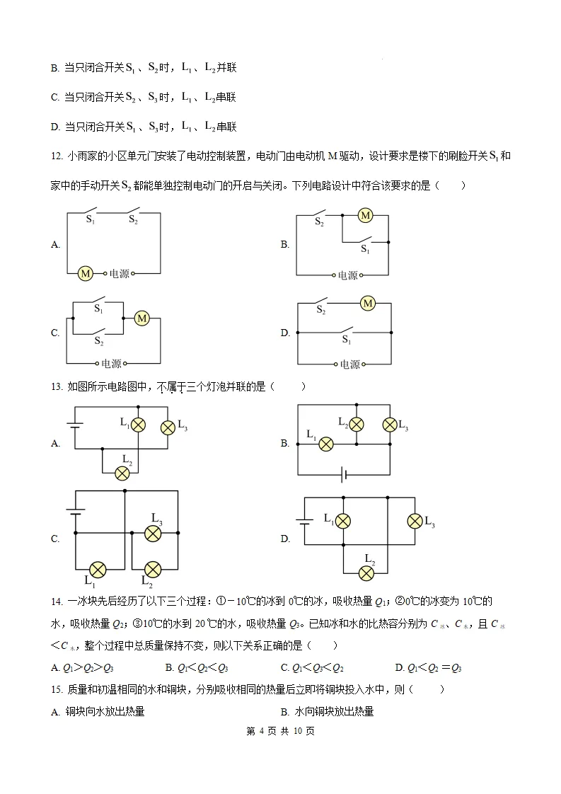 【福州一中 初三10月考】2026-2027学年福建省福州第一中学九年级上学期10月考试物理试题-第7张图片-四季读书网