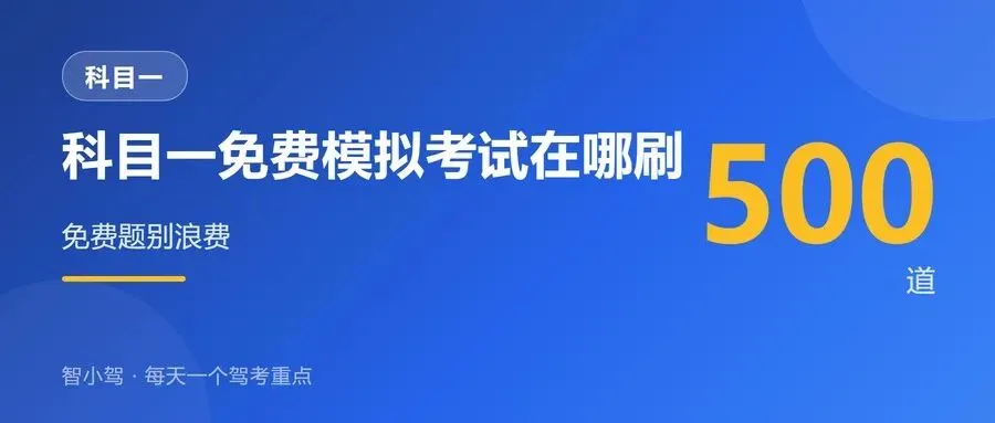 科目一免费模拟考试在哪刷?500 道免费题别浪费-第1张图片-四季读书网