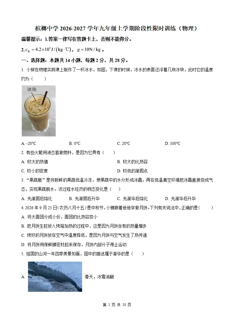【厦门槟榔 初三10月考】2026-2027学年福建省厦门槟榔中学九年级上学期10月考试物理试题及答案-第4张图片-四季读书网