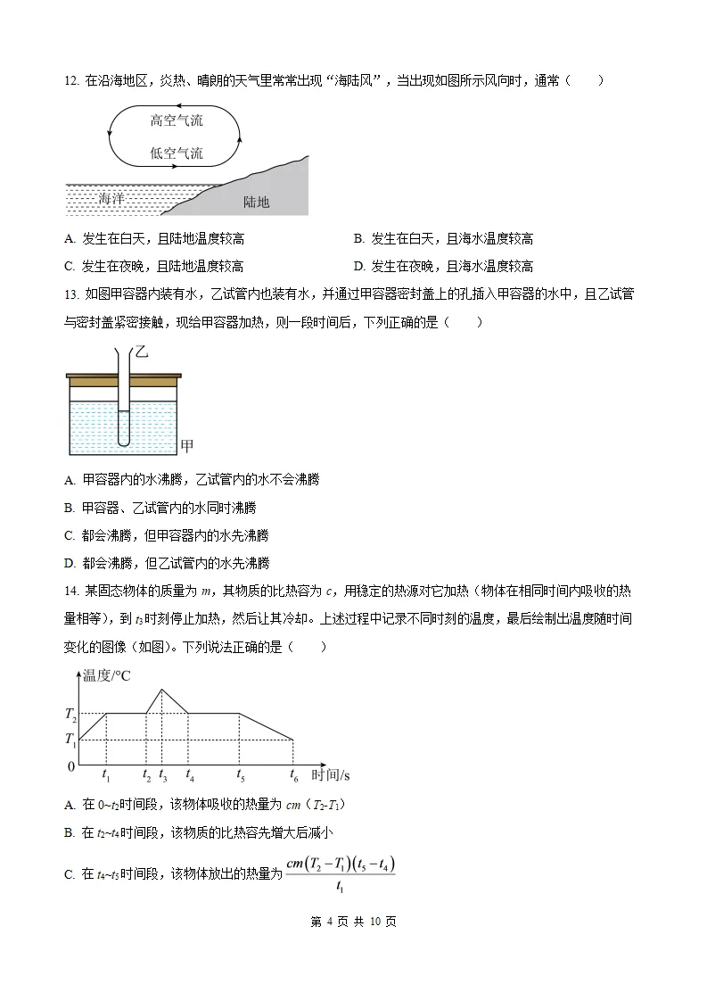 【厦门槟榔 初三10月考】2026-2027学年福建省厦门槟榔中学九年级上学期10月考试物理试题及答案-第7张图片-四季读书网