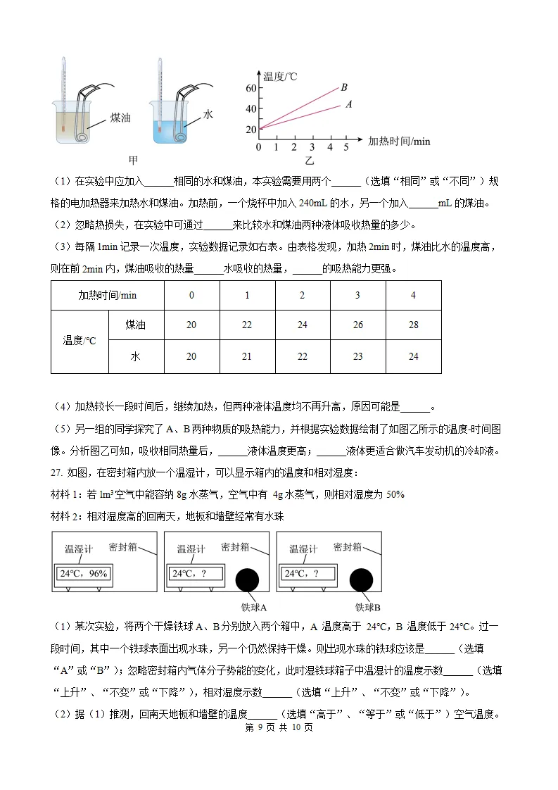 【厦门槟榔 初三10月考】2026-2027学年福建省厦门槟榔中学九年级上学期10月考试物理试题及答案-第12张图片-四季读书网