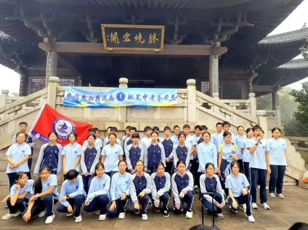 【青·研实践】登临半山存远志,驰笔中考夺荣光——九年级半山登高毅行活动-第17张图片-四季读书网 【青·研实践】登临半山存远志,驰笔中考夺荣光——九年级半山登高毅行活动-第17张图片-四季读书网