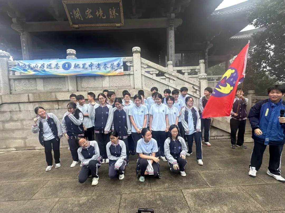 【青·研实践】登临半山存远志,驰笔中考夺荣光——九年级半山登高毅行活动-第23张图片-四季读书网 【青·研实践】登临半山存远志,驰笔中考夺荣光——九年级半山登高毅行活动-第23张图片-四季读书网