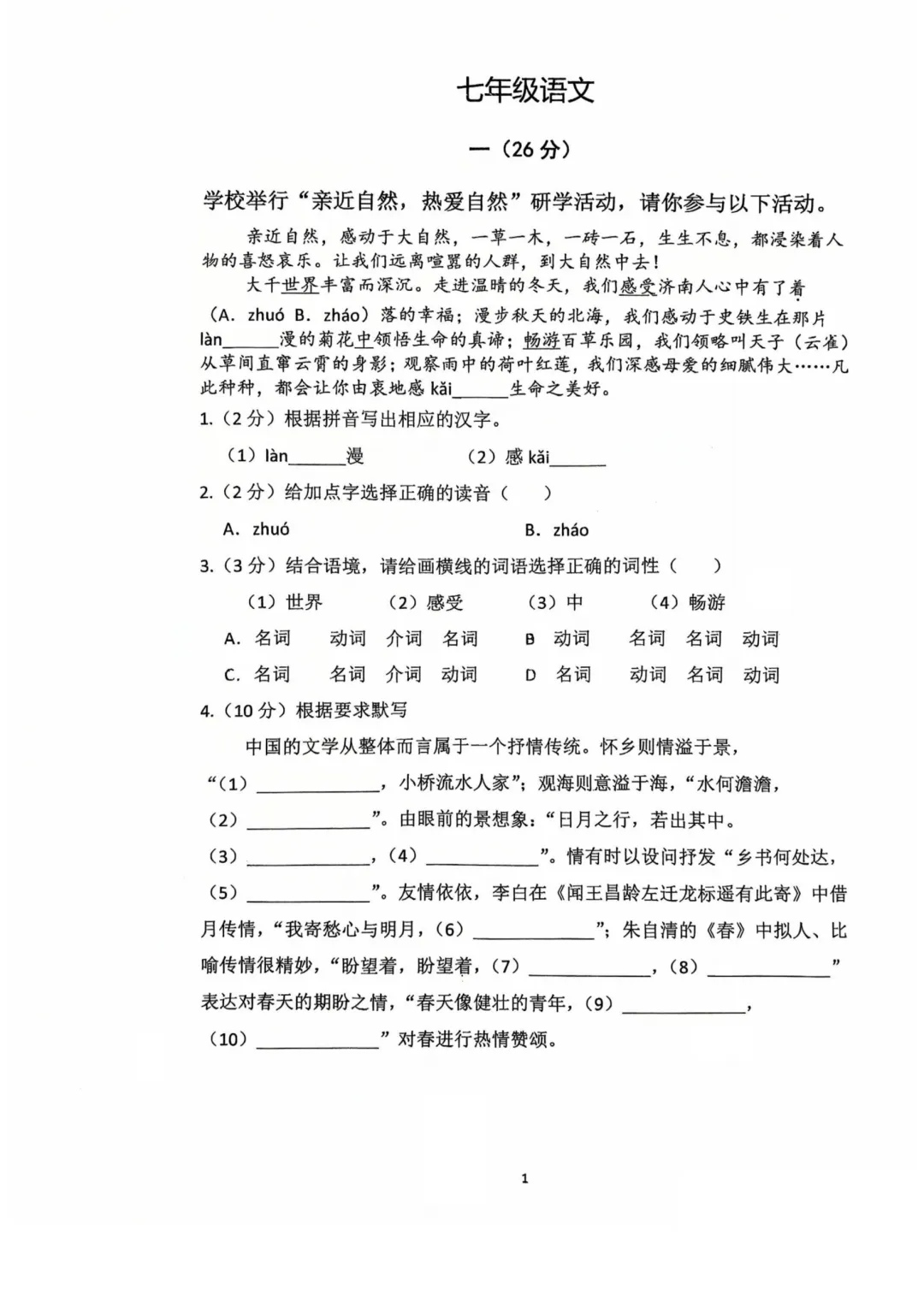 【初一语文】2026年南京一中明发校区初一上语文10月月考真题卷(含答案解析)-第8张图片-四季读书网