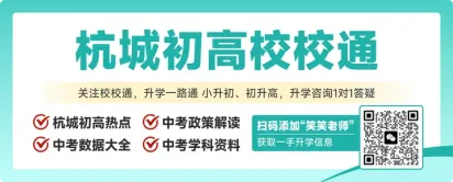 杭州初三家长注意!错过这几个时间节点,可能就错过了进重高的机会!-第1张图片-四季读书网 杭州初三家长注意!错过这几个时间节点,可能就错过了进重高的机会!-第1张图片-四季读书网