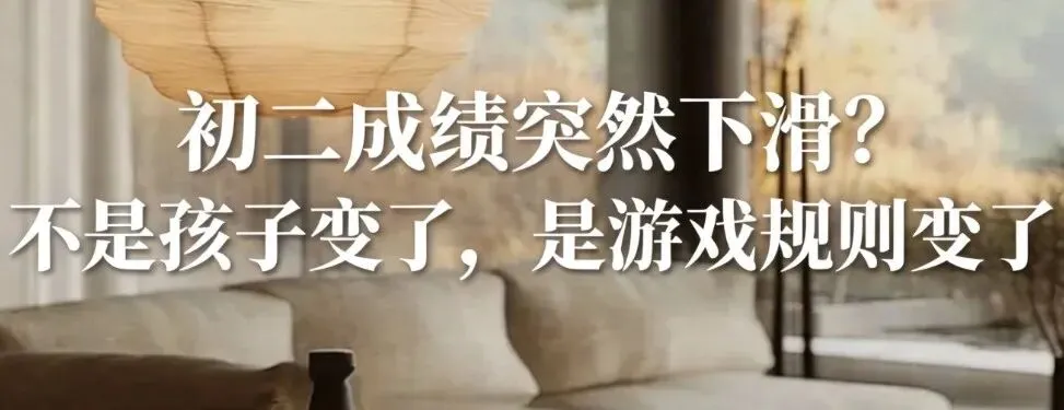 初二成绩突然下滑?一篇文章讲透初二现象.不是孩子变了,是游戏规则变了-第1张图片-四季读书网