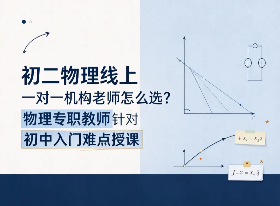 初二物理线上一对一机构老师怎么选?轻学知分科专职师资专攻初中物理入门难点-第1张图片-四季读书网