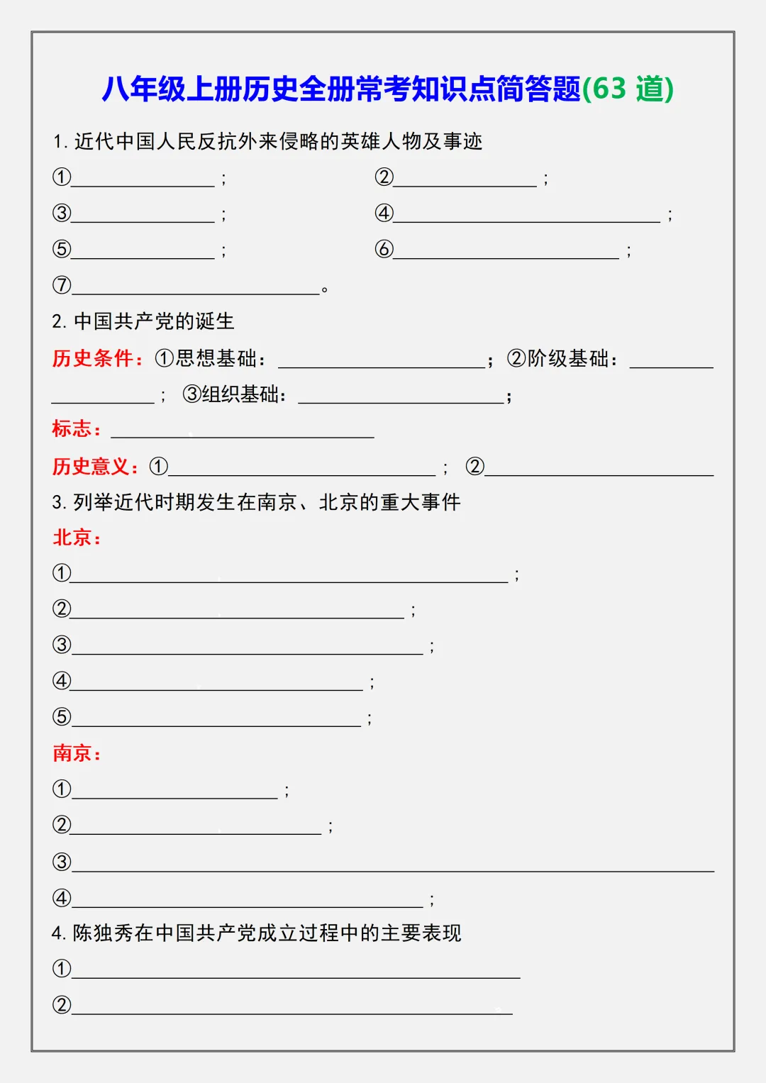 【初二】2026新教材八年级上册历史全册常考知识点简答题63道(高清版可打印)-第5张图片-四季读书网