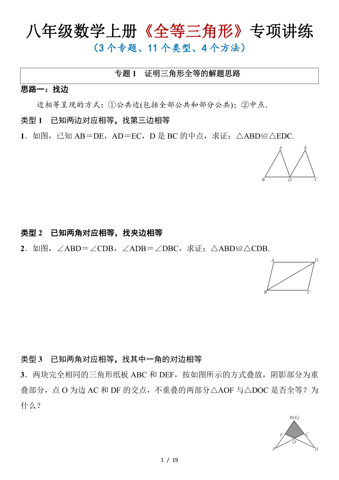 初二数学上册:《全等三角形》专项讲练,3 个专题 + 11 类题型 + 4 大解题方法-第1张图片-四季读书网