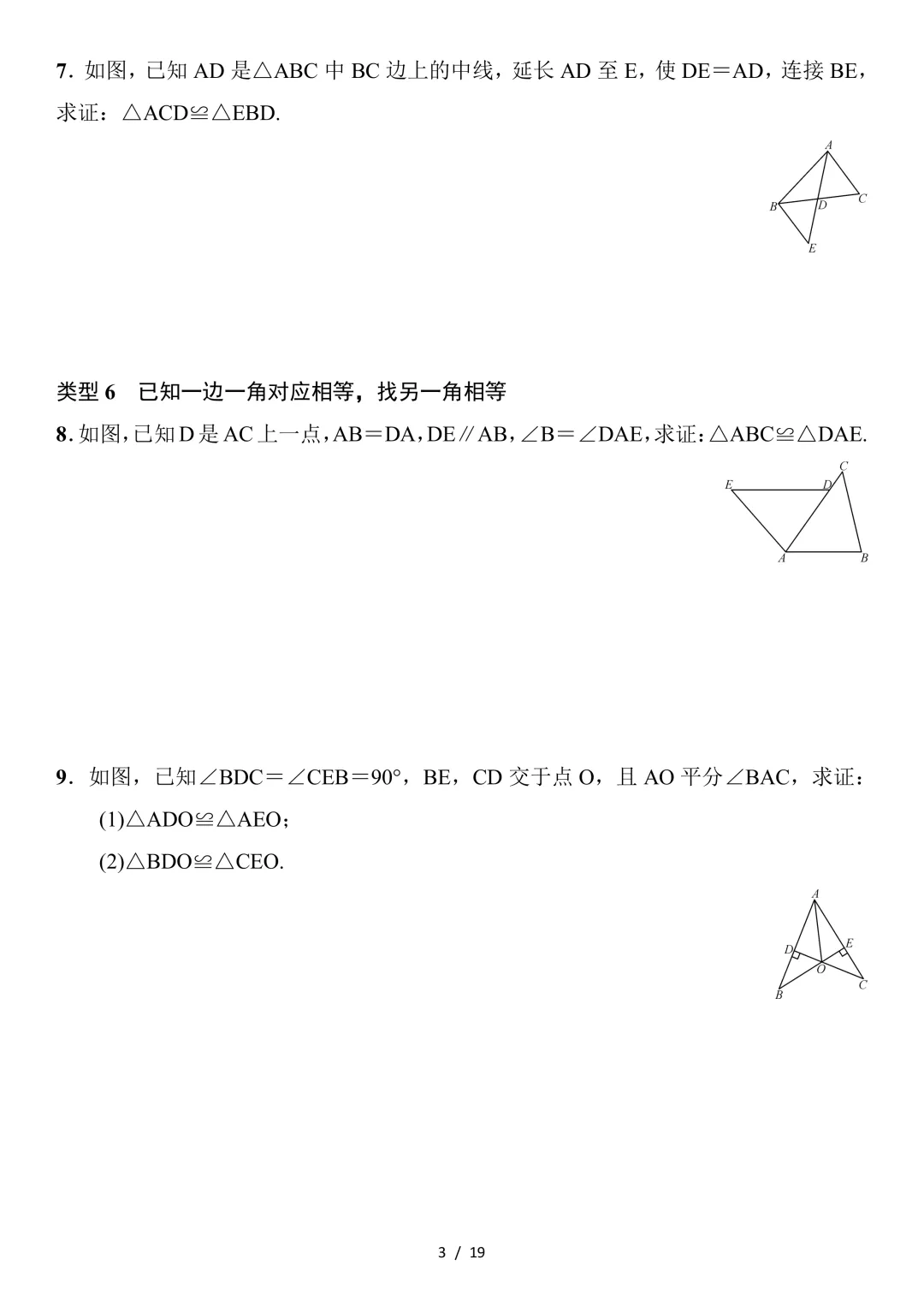 初二数学上册:《全等三角形》专项讲练,3 个专题 + 11 类题型 + 4 大解题方法-第3张图片-四季读书网