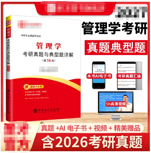 管理学考研真题与典型题详解(第16版)-第1张图片-四季读书网 管理学考研真题与典型题详解(第16版)-第1张图片-四季读书网
