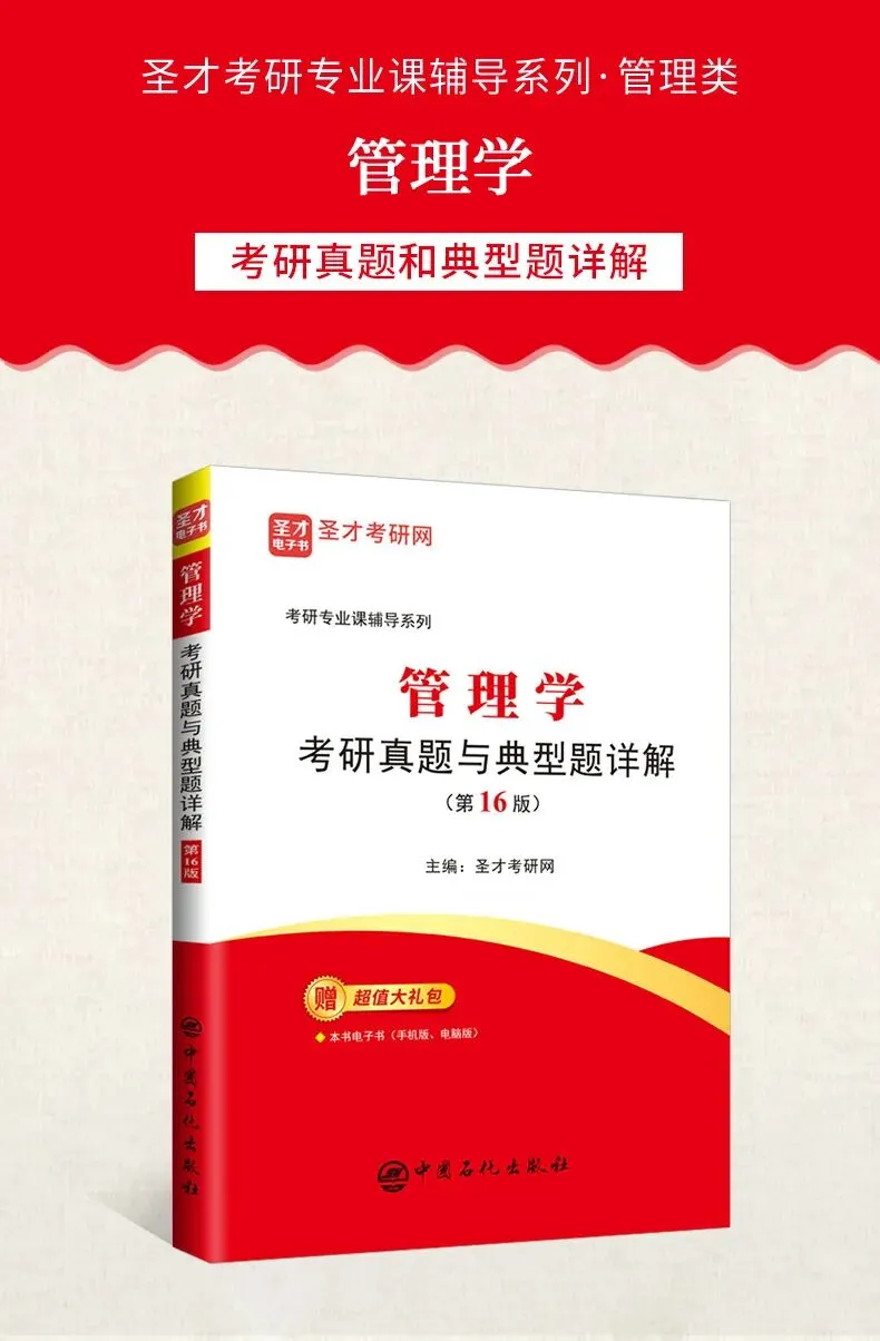 管理学考研真题与典型题详解(第16版)-第2张图片-四季读书网 管理学考研真题与典型题详解(第16版)-第2张图片-四季读书网