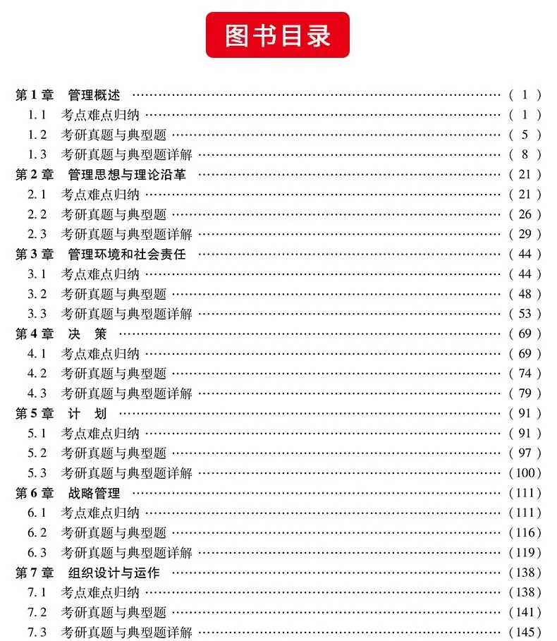 管理学考研真题与典型题详解(第16版)-第10张图片-四季读书网 管理学考研真题与典型题详解(第16版)-第10张图片-四季读书网