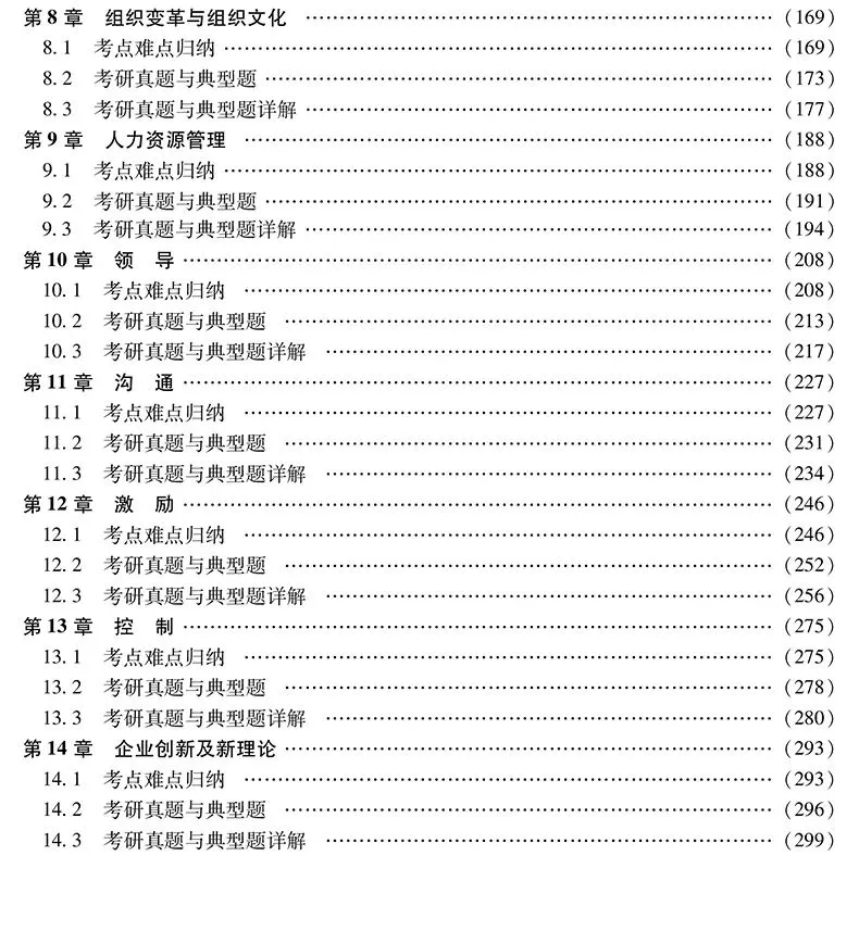 管理学考研真题与典型题详解(第16版)-第11张图片-四季读书网 管理学考研真题与典型题详解(第16版)-第11张图片-四季读书网