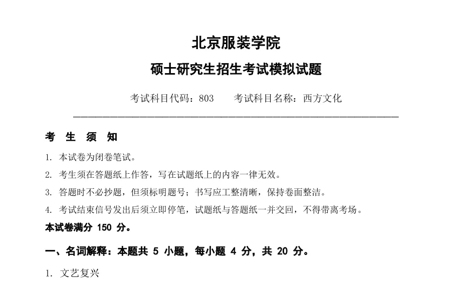 北京服装学院803西方文化2027考研真题模拟含答案-第1张图片-四季读书网