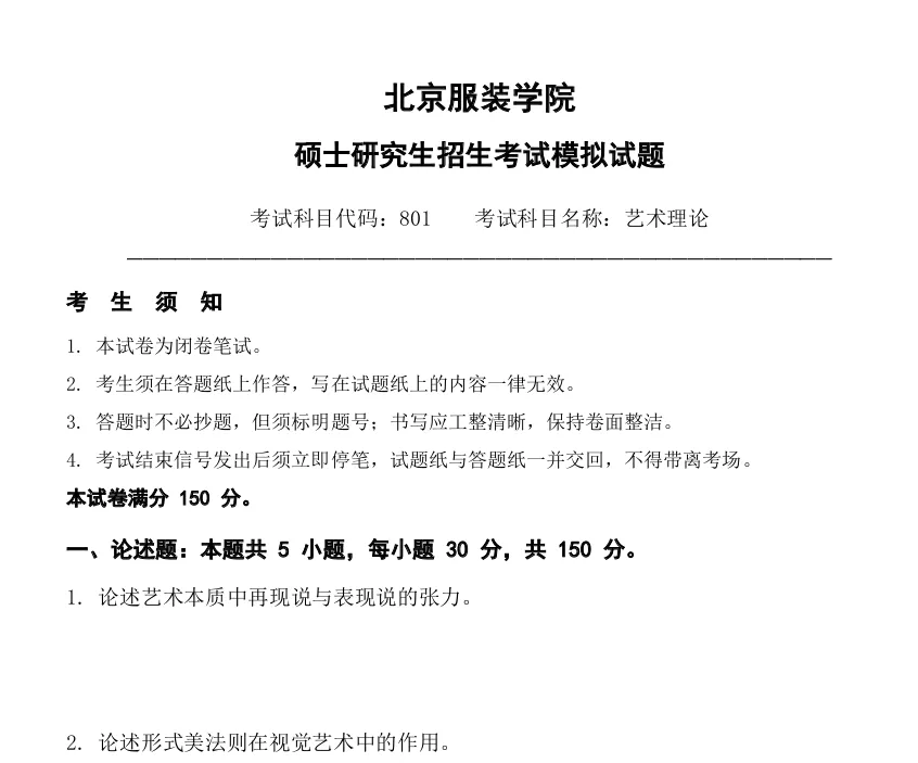北京服装学院801艺术理论2027考研真题模拟含答案-第1张图片-四季读书网 北京服装学院801艺术理论2027考研真题模拟含答案-第1张图片-四季读书网