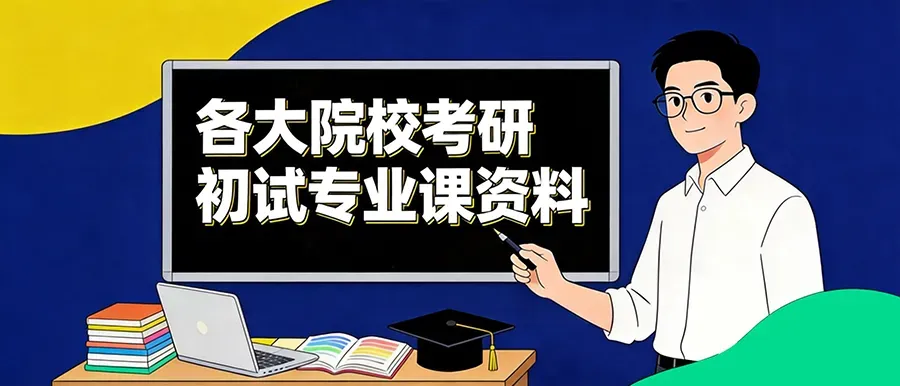 2027备考|安徽师范大学考研专业课历年真题汇总-第1张图片-四季读书网