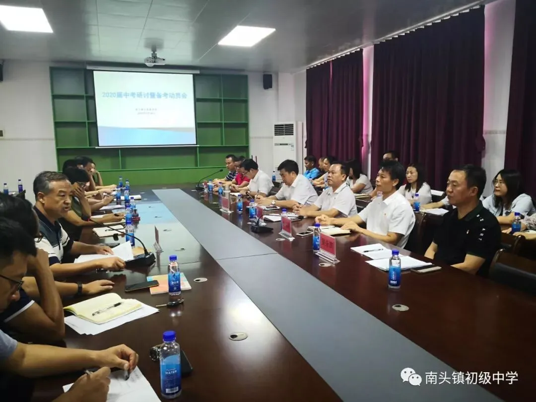 南头镇初级中学召开2020届中考研讨暨备考动员会-第1张图片-四季读书网