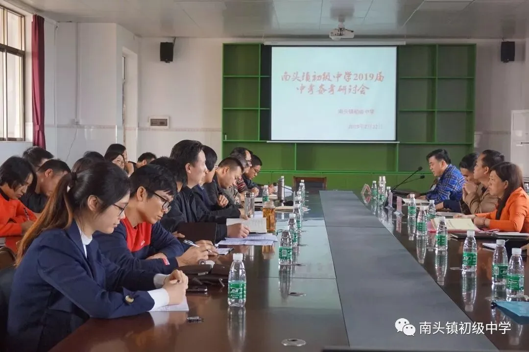 南头镇初级中学举行2019中考备考研讨会-第1张图片-四季读书网