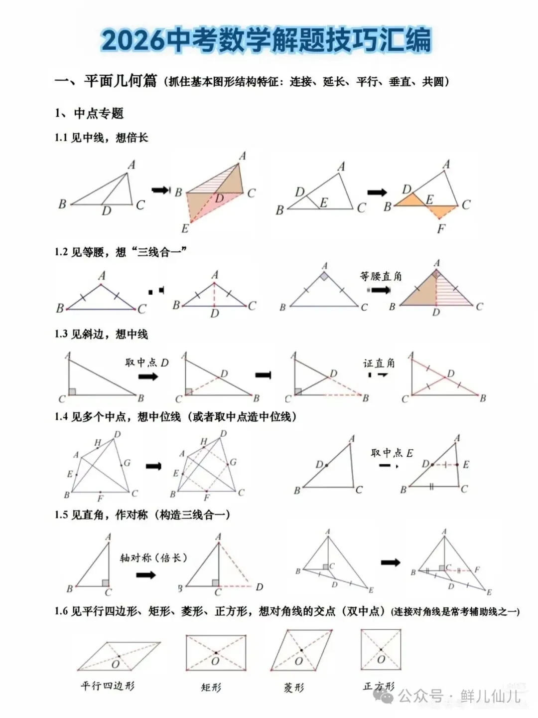 中考数学解题技巧(辅助线总结)-第1张图片-四季读书网