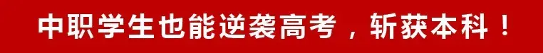 【特别关注】2027对口高考|单招招生简章-第3张图片-四季读书网 【特别关注】2027对口高考|单招招生简章-第3张图片-四季读书网