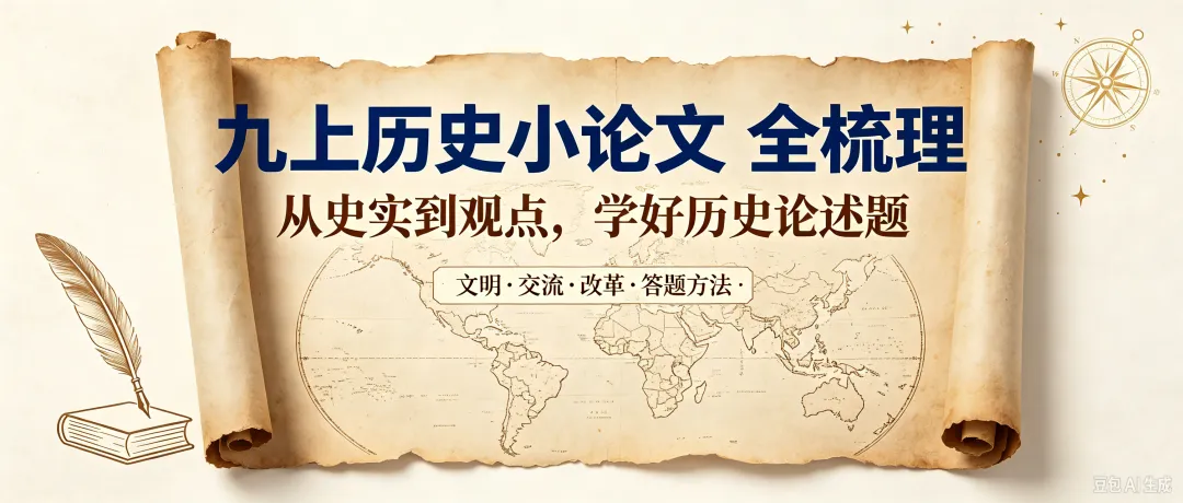 中考提分|九上历史论述题(小论文)-第1张图片-四季读书网