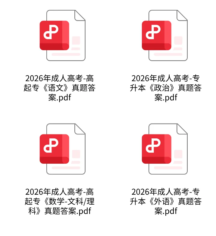 成考对答案!2026年成人高考考后解析,专升本政治+英语答案完整版-第1张图片-四季读书网 成考对答案!2026年成人高考考后解析,专升本政治+英语答案完整版-第1张图片-四季读书网