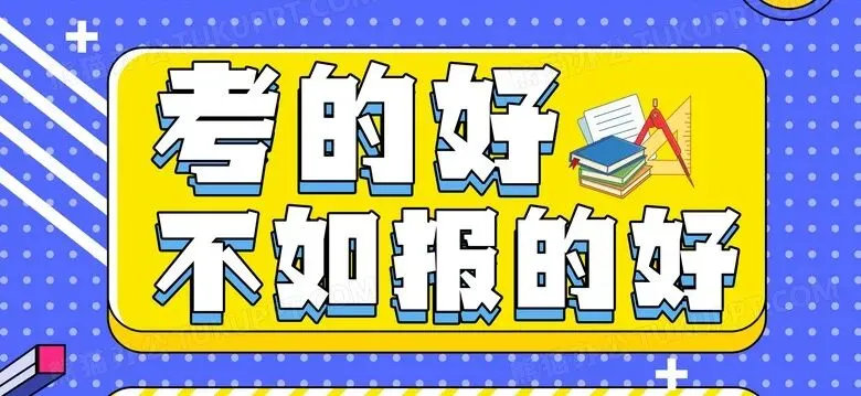 从数据到算法:主流新高考志愿填报小程序横向比较-第2张图片-四季读书网 从数据到算法:主流新高考志愿填报小程序横向比较-第2张图片-四季读书网