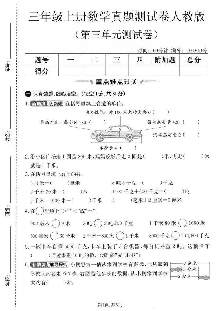 三年级上册数学【第三单元真题测试卷】人教版(测量单元:毫米分米千米吨+素养测评卷),电子版可打印-第1张图片-四季读书网 三年级上册数学【第三单元真题测试卷】人教版(测量单元:毫米分米千米吨+素养测评卷),电子版可打印-第1张图片-四季读书网