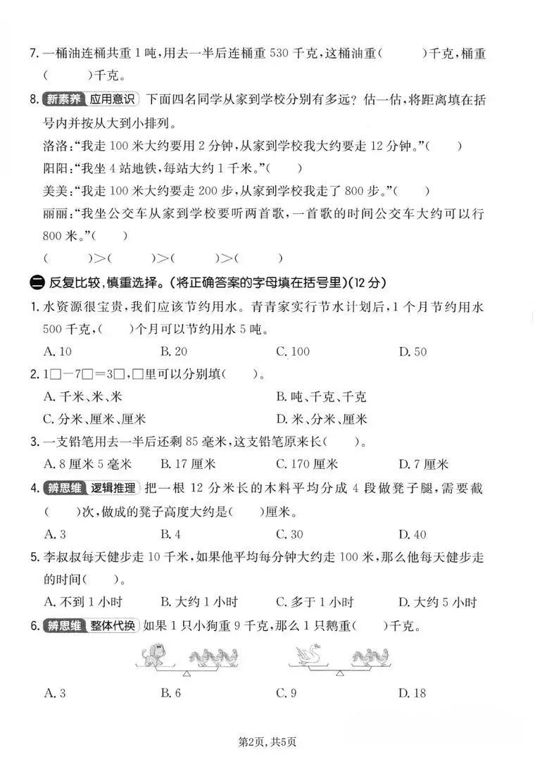 三年级上册数学【第三单元真题测试卷】人教版(测量单元:毫米分米千米吨+素养测评卷),电子版可打印-第2张图片-四季读书网 三年级上册数学【第三单元真题测试卷】人教版(测量单元:毫米分米千米吨+素养测评卷),电子版可打印-第2张图片-四季读书网