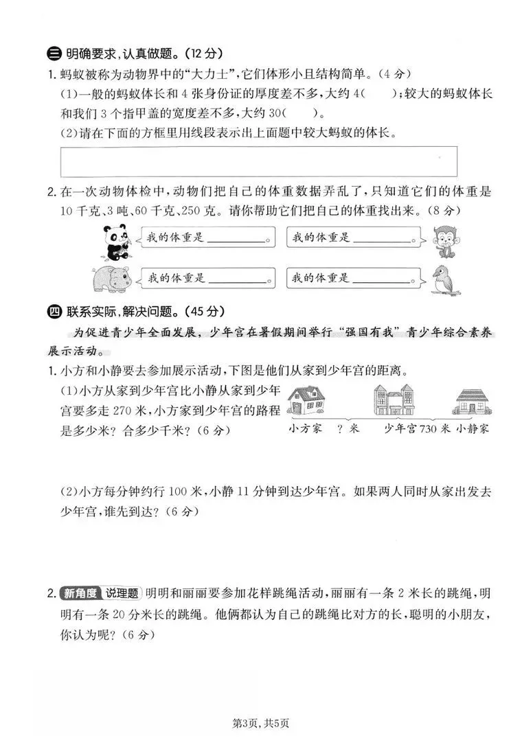 三年级上册数学【第三单元真题测试卷】人教版(测量单元:毫米分米千米吨+素养测评卷),电子版可打印-第3张图片-四季读书网 三年级上册数学【第三单元真题测试卷】人教版(测量单元:毫米分米千米吨+素养测评卷),电子版可打印-第3张图片-四季读书网