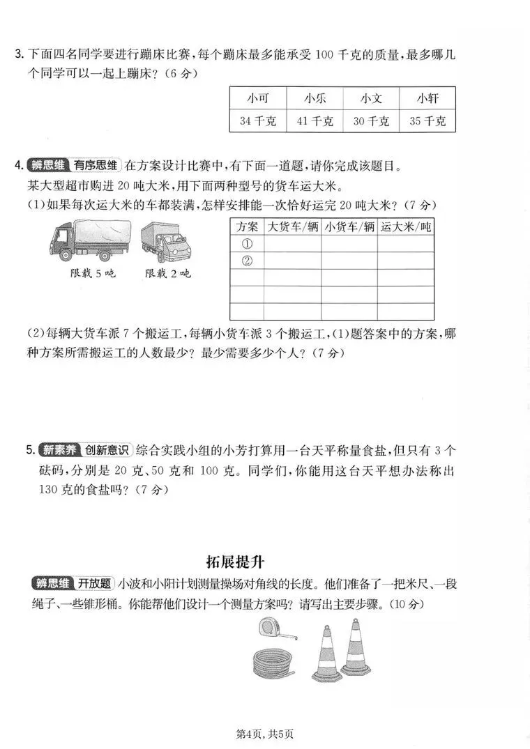 三年级上册数学【第三单元真题测试卷】人教版(测量单元:毫米分米千米吨+素养测评卷),电子版可打印-第4张图片-四季读书网 三年级上册数学【第三单元真题测试卷】人教版(测量单元:毫米分米千米吨+素养测评卷),电子版可打印-第4张图片-四季读书网