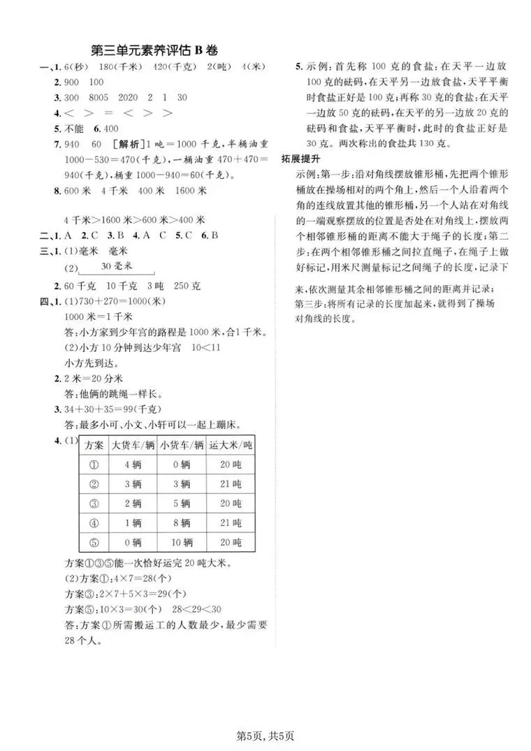 三年级上册数学【第三单元真题测试卷】人教版(测量单元:毫米分米千米吨+素养测评卷),电子版可打印-第5张图片-四季读书网 三年级上册数学【第三单元真题测试卷】人教版(测量单元:毫米分米千米吨+素养测评卷),电子版可打印-第5张图片-四季读书网