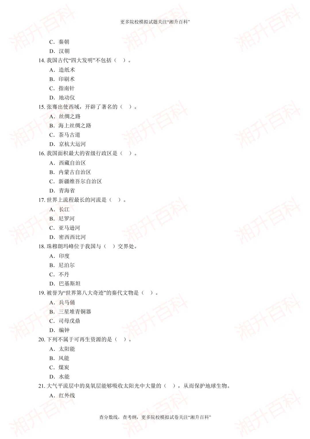 湖南工艺美术职业学院2026年单独招生考试职业适应性测试模拟试卷-第5张图片-四季读书网