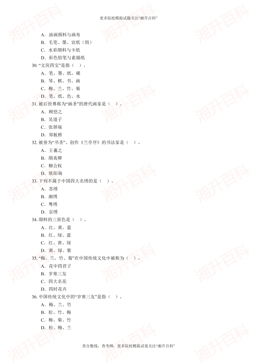湖南工艺美术职业学院2026年单独招生考试职业适应性测试模拟试卷-第7张图片-四季读书网
