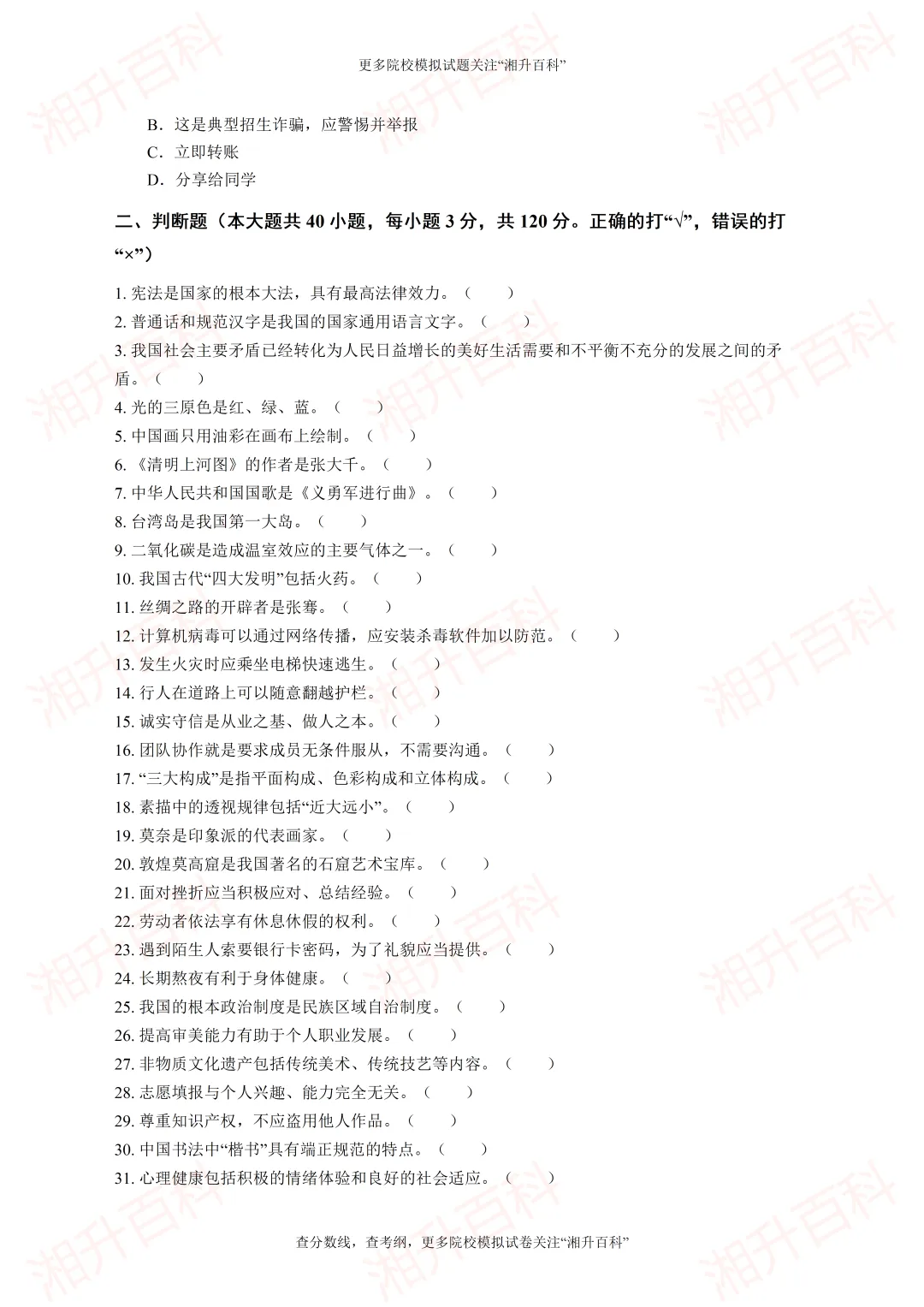 湖南工艺美术职业学院2026年单独招生考试职业适应性测试模拟试卷-第11张图片-四季读书网