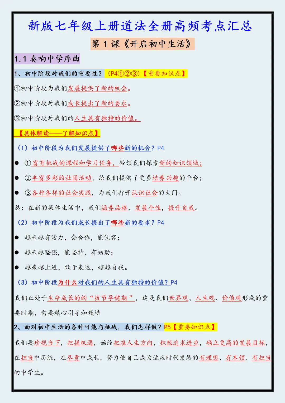 【初一】2026新版七年级上册道德与法治全册必背高频考点知识汇总,完整版可打印-第3张图片-四季读书网