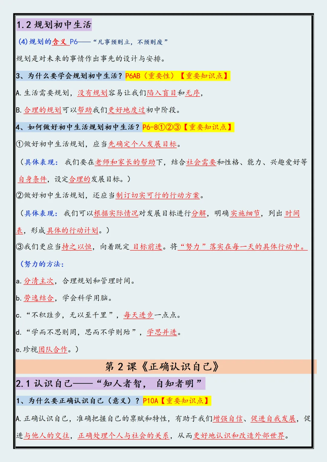 【初一】2026新版七年级上册道德与法治全册必背高频考点知识汇总,完整版可打印-第4张图片-四季读书网