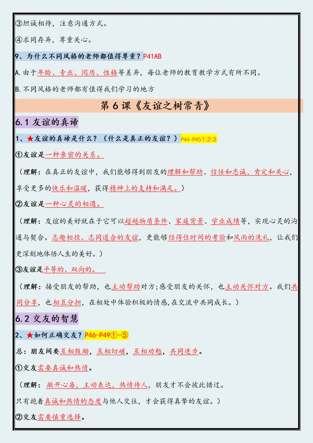 【初一】2026新版七年级上册道德与法治全册必背高频考点知识汇总,完整版可打印-第11张图片-四季读书网