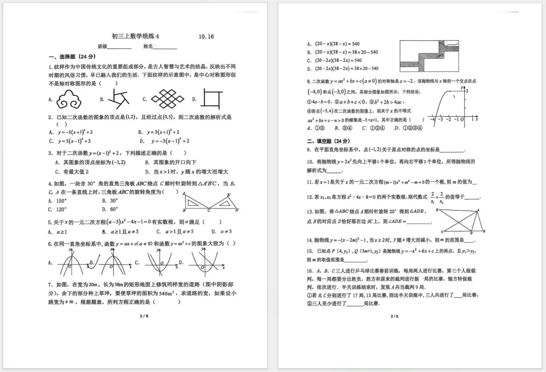 【附答案】2026北师大附中初三上数学统练4试题及答案-第1张图片-四季读书网 【附答案】2026北师大附中初三上数学统练4试题及答案-第1张图片-四季读书网