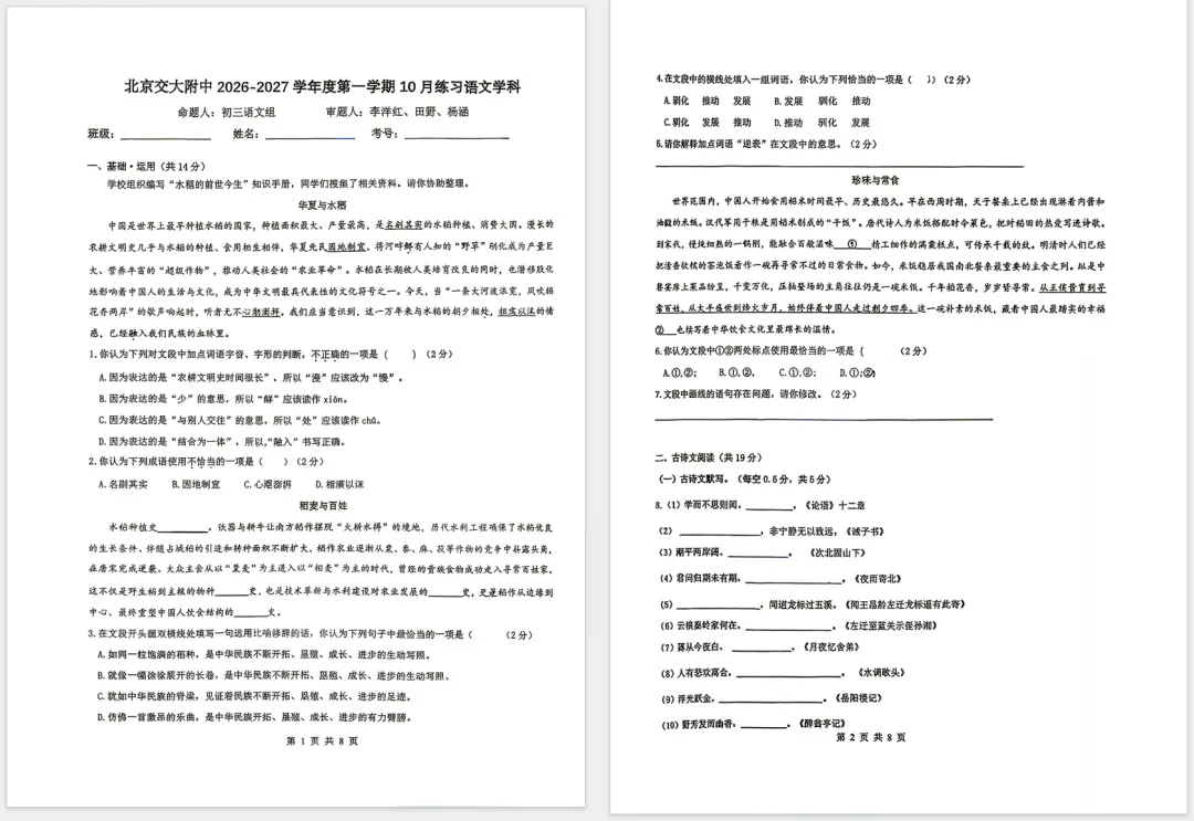 【附答案】2026北京交大附中初三10月月考语文试题及答案-第1张图片-四季读书网
