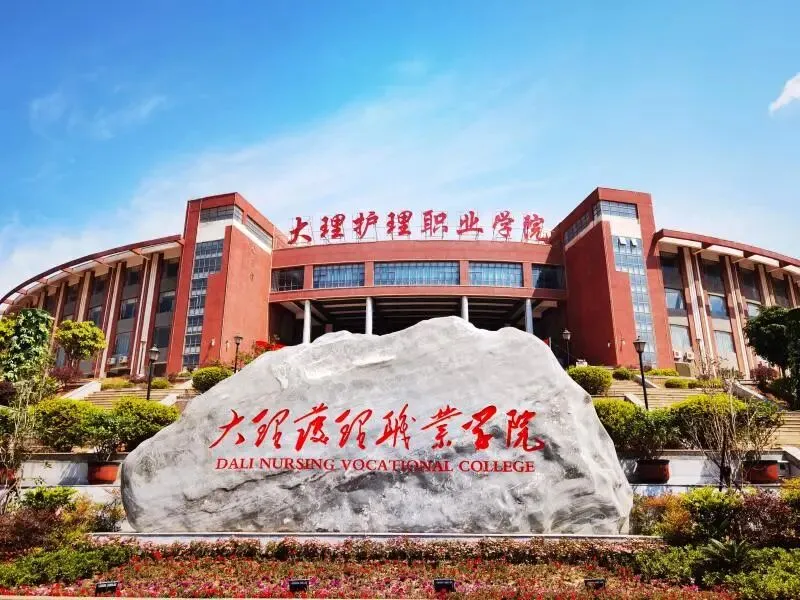 【云南春季高考】2027年会考多少分能上大理护理职业学院?(附2026年春季招生简章)-第1张图片-四季读书网