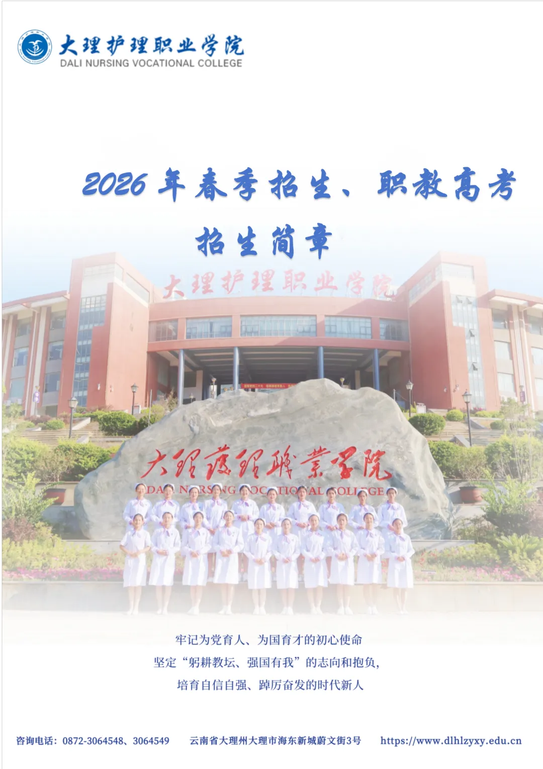 【云南春季高考】2027年会考多少分能上大理护理职业学院?(附2026年春季招生简章)-第2张图片-四季读书网