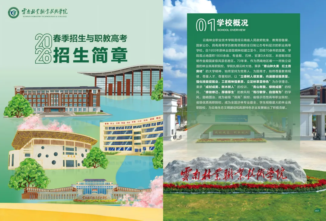 【云南春季高考】2027年会考多少分能上云南林业职业技术学院?(附2026年春季招生简章)-第2张图片-四季读书网 【云南春季高考】2027年会考多少分能上云南林业职业技术学院?(附2026年春季招生简章)-第2张图片-四季读书网