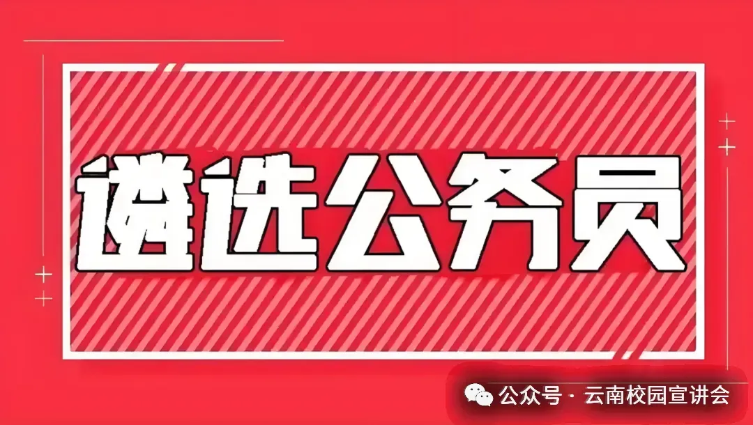 [遴选真题解析]►2025年9月6日迪庆州级机关遴选公务员笔试综合能力测试历年|2026年迪庆州级机关公务员遴选笔试往年试卷历年试卷答案-第1张图片-四季读书网
