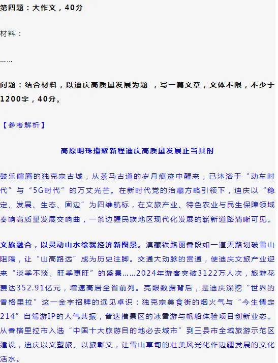 [遴选真题解析]►2025年9月6日迪庆州级机关遴选公务员笔试综合能力测试历年|2026年迪庆州级机关公务员遴选笔试往年试卷历年试卷答案-第6张图片-四季读书网