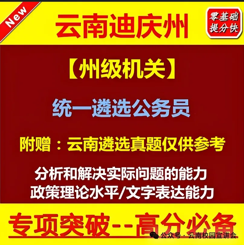 [遴选真题解析]►2025年9月6日迪庆州级机关遴选公务员笔试综合能力测试历年|2026年迪庆州级机关公务员遴选笔试往年试卷历年试卷答案-第8张图片-四季读书网