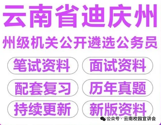 [遴选真题解析]►2025年9月6日迪庆州级机关遴选公务员笔试综合能力测试历年|2026年迪庆州级机关公务员遴选笔试往年试卷历年试卷答案-第14张图片-四季读书网